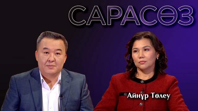 САРАСӨЗ. Айнұр Төлеу