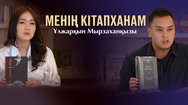МЕНІҢ КІТАПХАНАМ. Аңсат Болатұлы&Ұлжарқын Мырзаханқызы