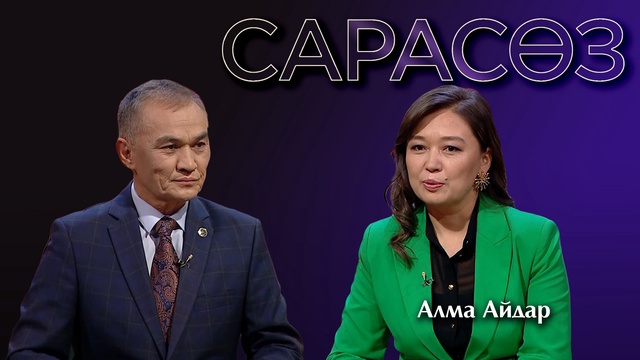 САРАСӨЗ. Алма Айдар