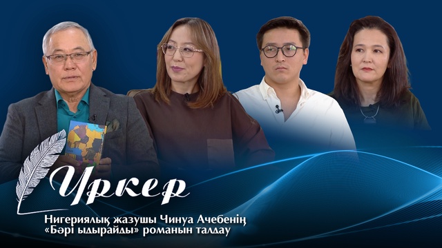 ҮРКЕР.  Нигериялық жазушы Чинуа Ачебенің «Бәрі ыдырайды» романын талдау