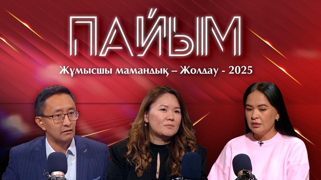 ПАЙЫМ. Жұмысшы мамандық – Жолдау - 2025