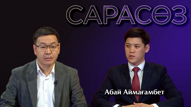 САРАСӨЗ. Абай Аймағамбет