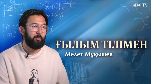 ҒЫЛЫМ ТІЛІМЕН. Медет Мұқышев (Қазақ ым тілін үйренуге арналған онлайн жүйе жасаған ғалым)