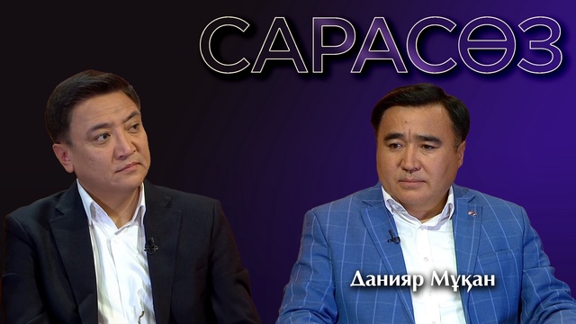 САРАСӨЗ. Данияр Мұқан