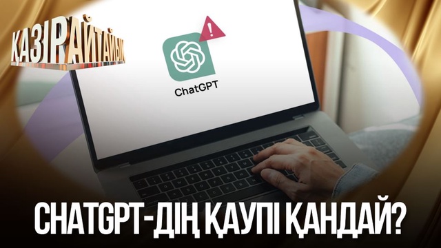 «Қазір айтайық» ток-шоуы. ChatGPT-дің қаупі қандай?