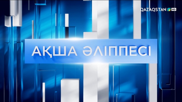 «Ақша әліппесі». Пәтер алуға арналған елдегі ең тиімді ипотекалық бағдарламалар қандай?
