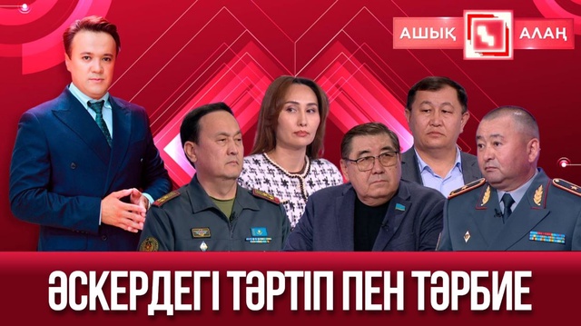 «Ашық алаң». Әскердегі тәртіп пен тәрбие
