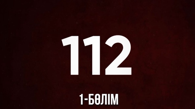 1-бөлім