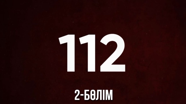 2-бөлім