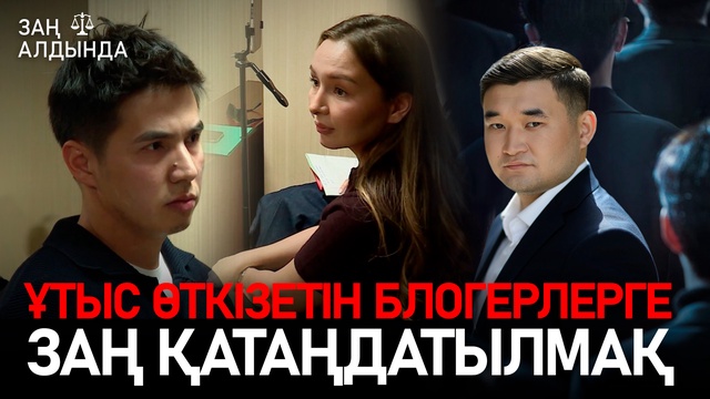 «Заң алдында». Ұтыс өткізетін блогерлерге заң қатаңдатылмақ