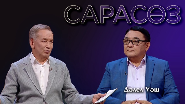 САРАСӨЗ. Дәлел Уәш