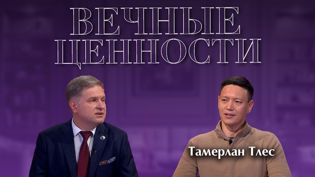 ВЕЧНЫЕ ЦЕННОСТИ. Тамерлан Тлес