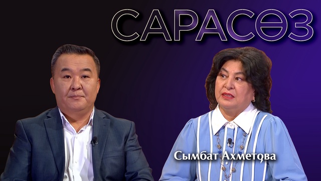 САРАСӨЗ. Сымбат Ахметова