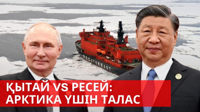 «Әлем және біз». Қытай vs. Ресей: Арктика үшін талас