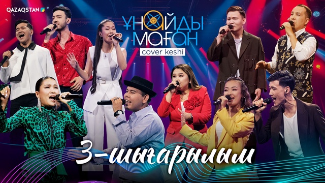 «Ұнайды маған».  3-бағдарлама