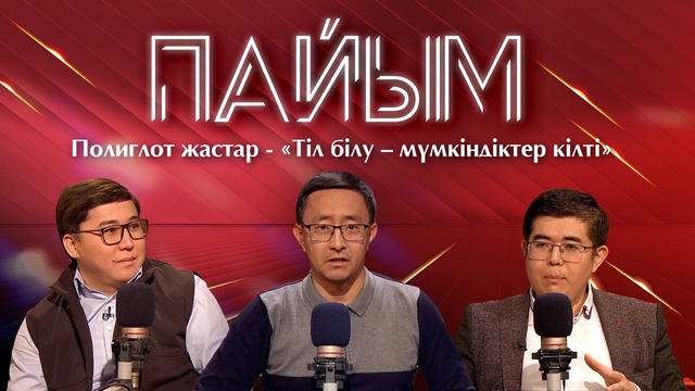 ПАЙЫМ. Полиглот жастар -  «Тіл білу – мүмкіндіктер кілті»