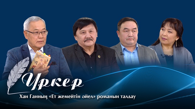 ҮРКЕР. Хан Ганның «Ет жемейтін әйел» романын талдау