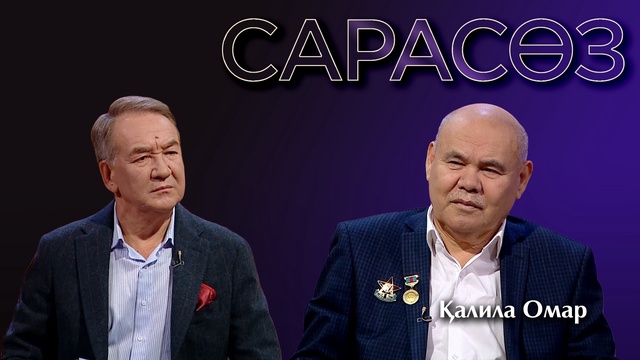 САРАСӨЗ. Қалила Омар