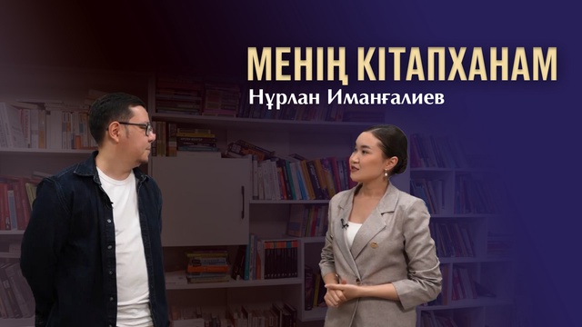 МЕНІҢ КІТАПХАНАМ. Нұрлан Иманғалиев
