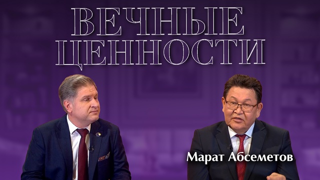 ВЕЧНЫЕ ЦЕННОСТИ. Марат Абсеметов