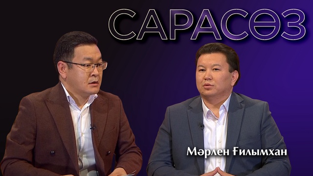 САРАСӨЗ. Мәрлен Ғилымхан