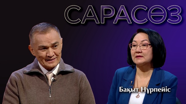 САРАСӨЗ. Бақыт Нұрпейіс