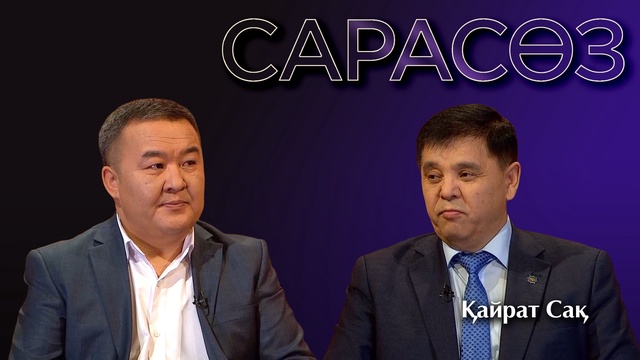САРАСӨЗ. Қайрат Сақ