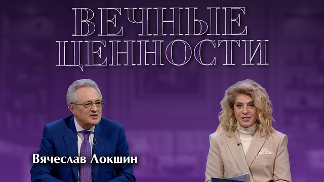 ВЕЧНЫЕ ЦЕННОСТИ. Вячеслав Локшин