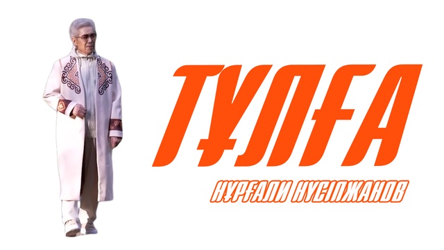 ТҰЛҒА. Нұрғали Нүсіпжанов