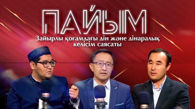 ПАЙЫМ. Зайырлы қоғамдағы дін және дінаралық келісім саясаты