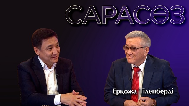 САРАСӨЗ. Ерқожа Тілепберді