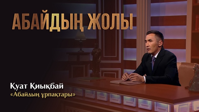 АБАЙДЫҢ ЖОЛЫ. Қуат Қиықбай. «Абайдың ұрпақтары»