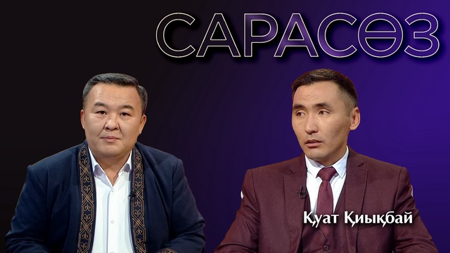 САРАСӨЗ. Қуат Қиықбай