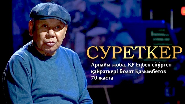 «СУРЕТКЕР» арнайы жобасы. ҚР Еңбек сіңірген қайраткері, кинорежиссер, актер Болат Қалымбетов 70 жаста