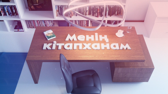 МЕНІҢ КІТАПХАНАМ. Жігер Ерболұлы