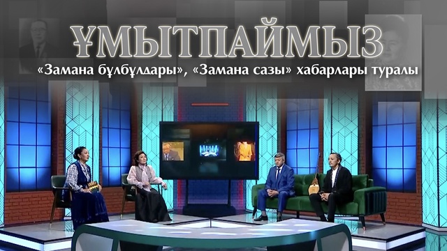 ҰМЫТПАЙМЫЗ. «Замана бұлбұлдары», «Замана сазы» хабарлары туралы