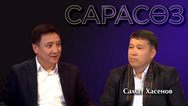 САРАСӨЗ. Самат Хасенов