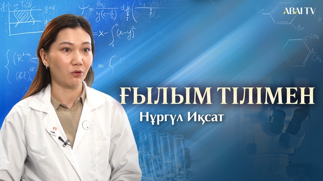 ҒЫЛЫМ ТІЛІМЕН. Нұргүл Иқсат