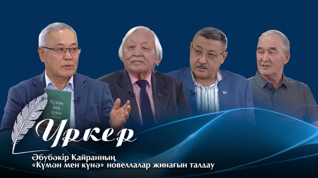 ҮРКЕР. Әбубәкір Қайранның «Күмән мен күнә» новеллалар жинағын талдау