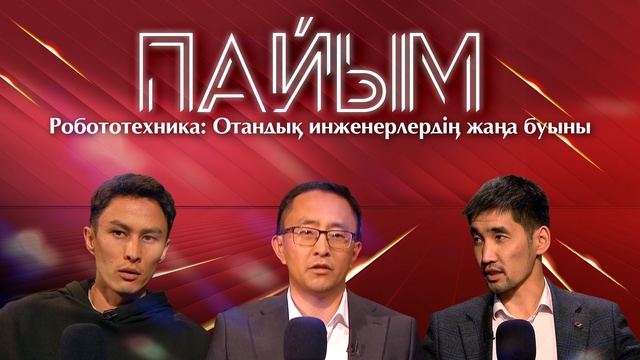 ПАЙЫМ. Робототехника: Отандық инженерлердің жаңа буыны