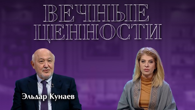 ВЕЧНЫЕ ЦЕННОСТИ. Эльдар Кунаев