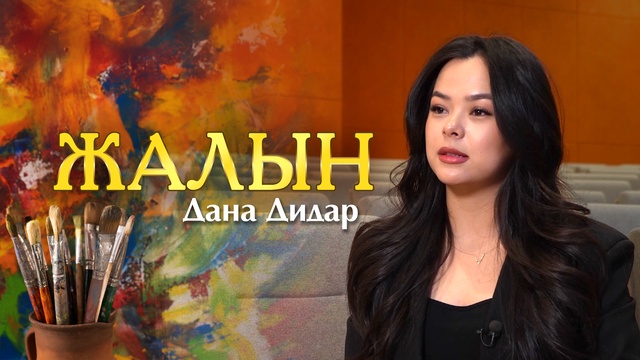 ЖАЛЫН. Дана Дидар