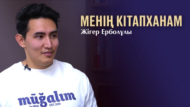 МЕНІҢ КІТАПХАНАМ. Жігер Ерболұлы