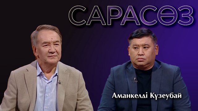 САРАСӨЗ. Аманкелді Күзеубай