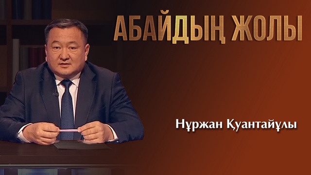 АБАЙДЫҢ ЖОЛЫ. Нұржан Қуантайұлы