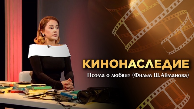 КИНОНАСЛЕДИЕ. «Поэма о любви» Фильм Ш. Айманова 1954г.