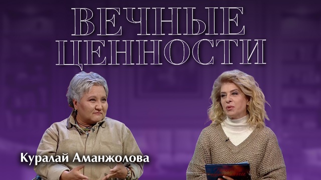 ВЕЧНЫЕ ЦЕННОСТИ. Куралай Аманжолова