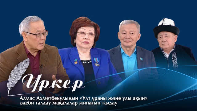 ҮРКЕР. Алмас Ахметбекұлы «Ұлт ұраны және ұлы ақын» әдеби талдау мақалалар жинағын талдау
