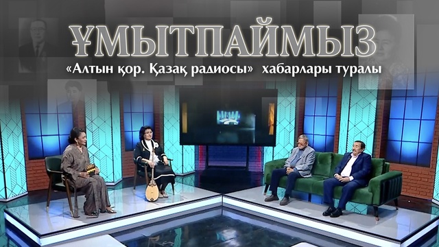 ҰМЫТПАЙМЫЗ. «Алтын қор. Қазақ радиосы» хабарлары туралы