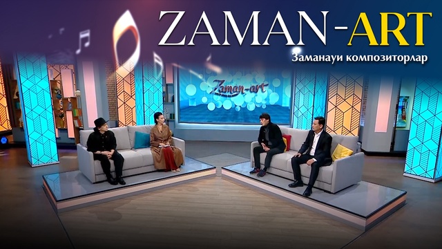 ZAMAN-ART. Заманауи композиторлар